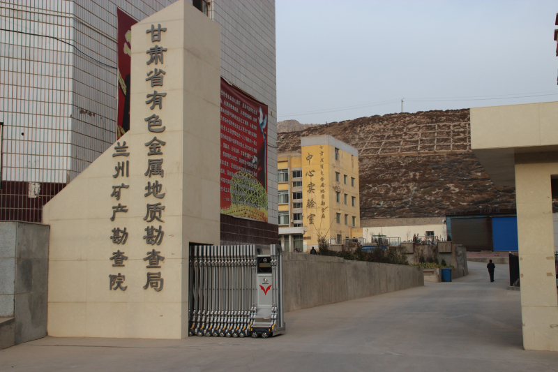 甘肅省有色金屬地質(zhì)勘查局蘭州礦產(chǎn)勘查院 理事單位 甘肅省有色金屬地質(zhì)勘查局蘭州礦產(chǎn)勘查院 理事單位
